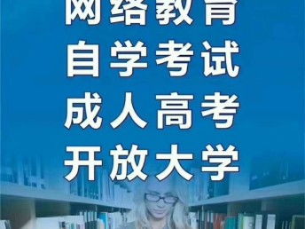 龍泉地區(qū)自考、成教、網(wǎng)教、國開學(xué)歷提升指南及成都學(xué)歷教育信息咨詢